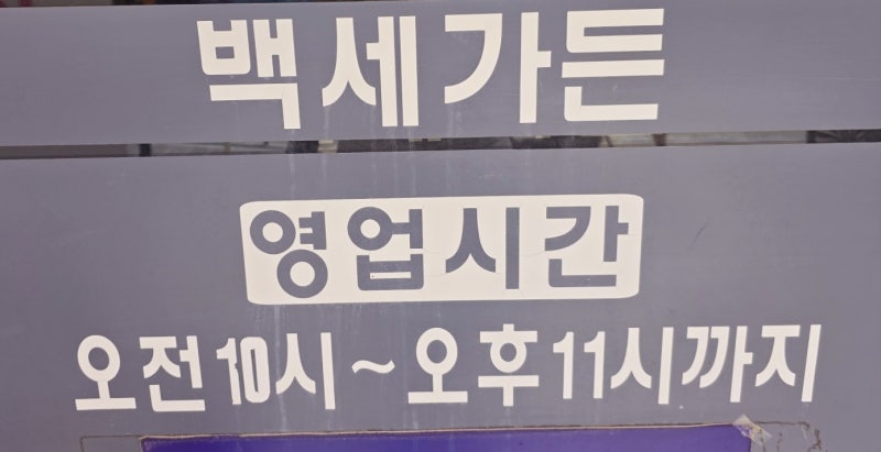 체스턴톤스 속초 맛집 | 백세가든 한방능이백숙 후기 이미지 5
