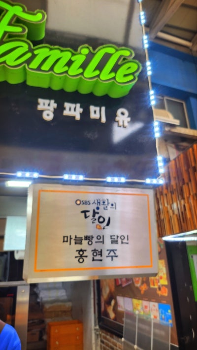 속초 중앙시장 빵집 추천 | 속초 기념품 먹거리 육쪽마늘빵집 팡파미유 후기 이미지 5