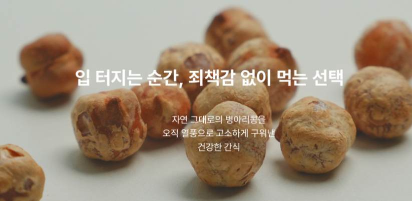 구운 병아리콩 추천 | 몸에 좋은 간식 명주찬장 병아리콩 과자 후기 이미지 11