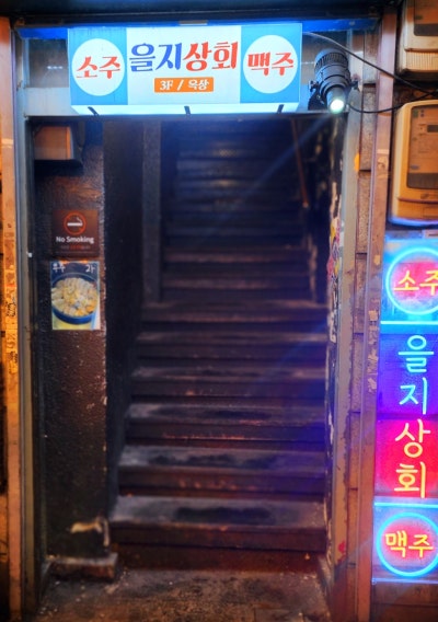 을지로3가역 술집 추천 | 을지로 회식 장소로도 가능한 을지로3가역 맛집 을지상회 후기 이미지 3