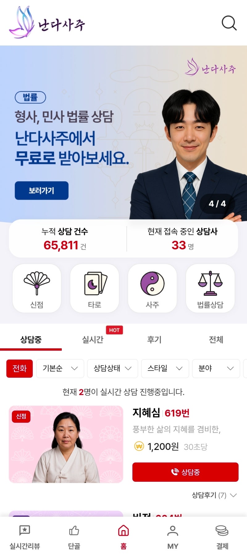 전화사주 잘 보는 곳 사주 어플 추천 |  신점 타로 사주 신년운세까지 전화로 가능한 난다사주 이용후기 이미지 4