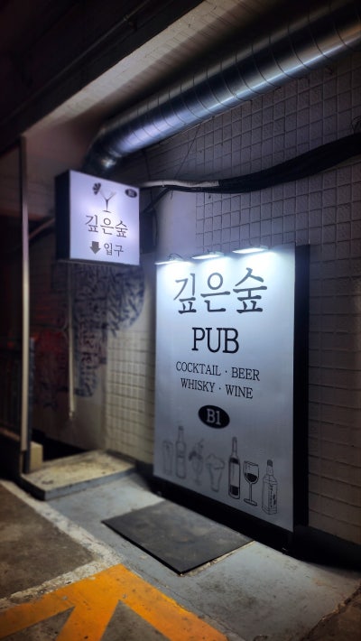 합정 칵테일 추천 | 분위기 좋은 합정 술집 합정 데이트 추천하는 깊은숲 후기 이미지 4