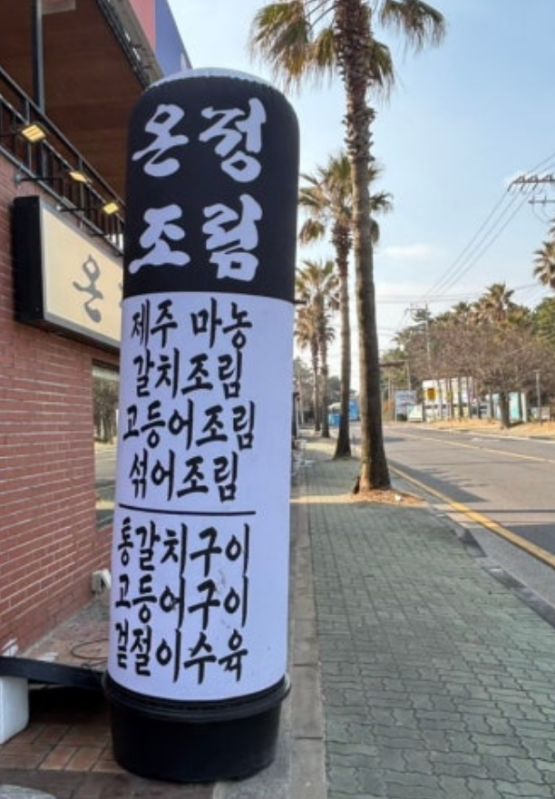 협재 가성비 갈치조림 추천 | 제주 가성비 갈치조림 온정조림 제주협재점에서 섞어조림 후기 이미지 2