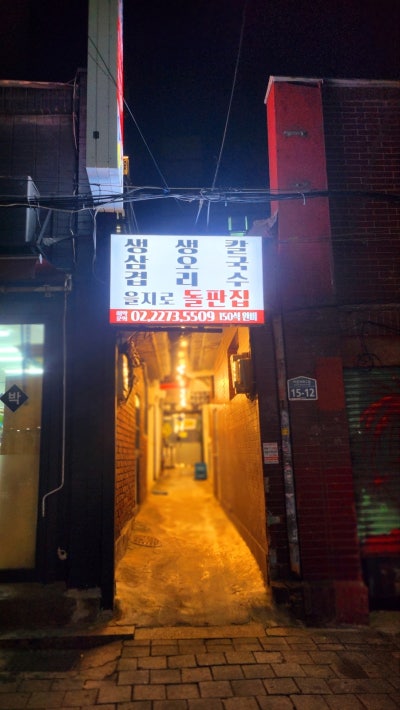 을지로3가 삼겹살 고기집 추천 | 을지로3가 삼겹살 회식 장소 추천 가능한 을지로 돌판집 후기 이미지 2