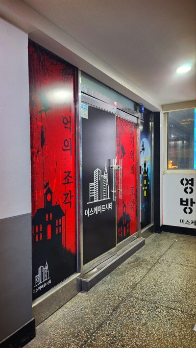 영등포 놀거리 추천 | 영등포 방탈출 이스케이프시티 영등포본점 스파이 SPY 후기 이미지 5