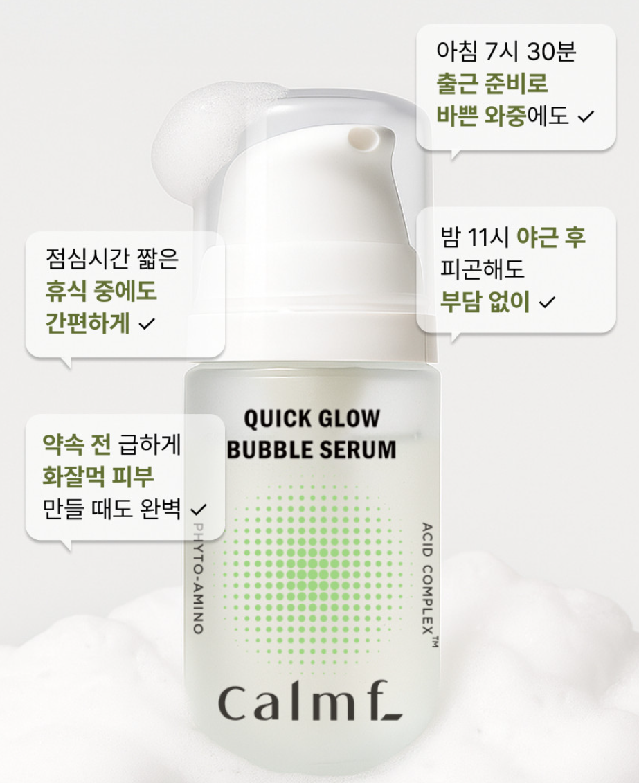 히알루론산세럼 추천 | 환절기스킨케어 시카 병풀 버블팩 수면팩 캄프 퀵 글로우 버블세럼 후기 이미지 4