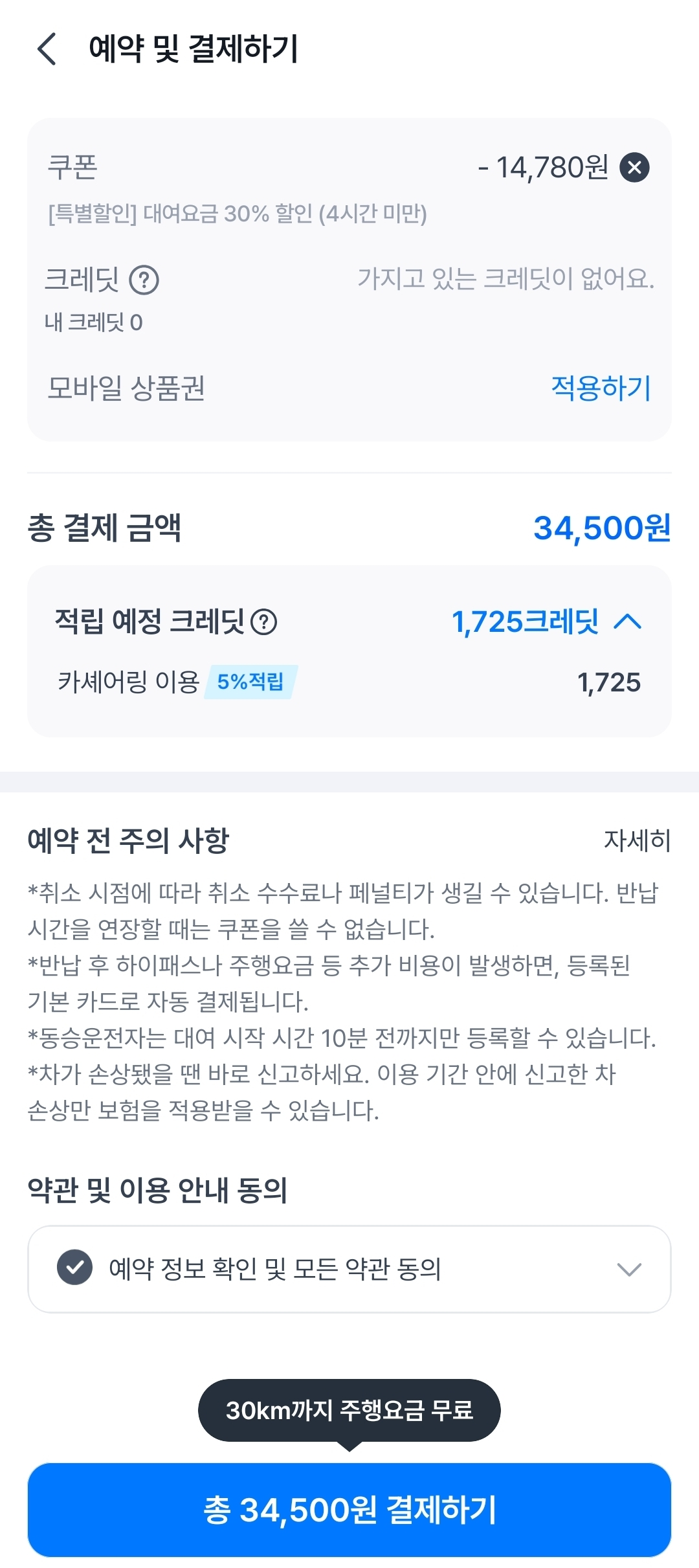 렌트카 예약 추천 | 단기 렌트에 30분 부터 최대 30일까지도 가능한 쏘카 예약 이용 후기 이미지 15
