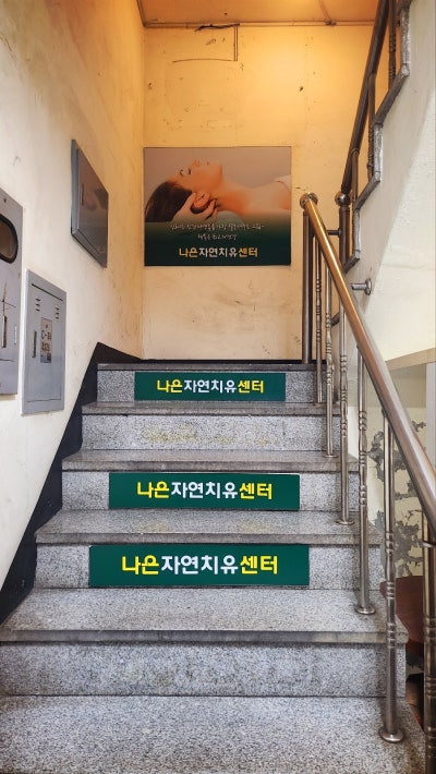망원동 마포 마사지 추천 | 꼼꼼한 분석 후 마사지하는 나은자연치유센타 후기 이미지 4