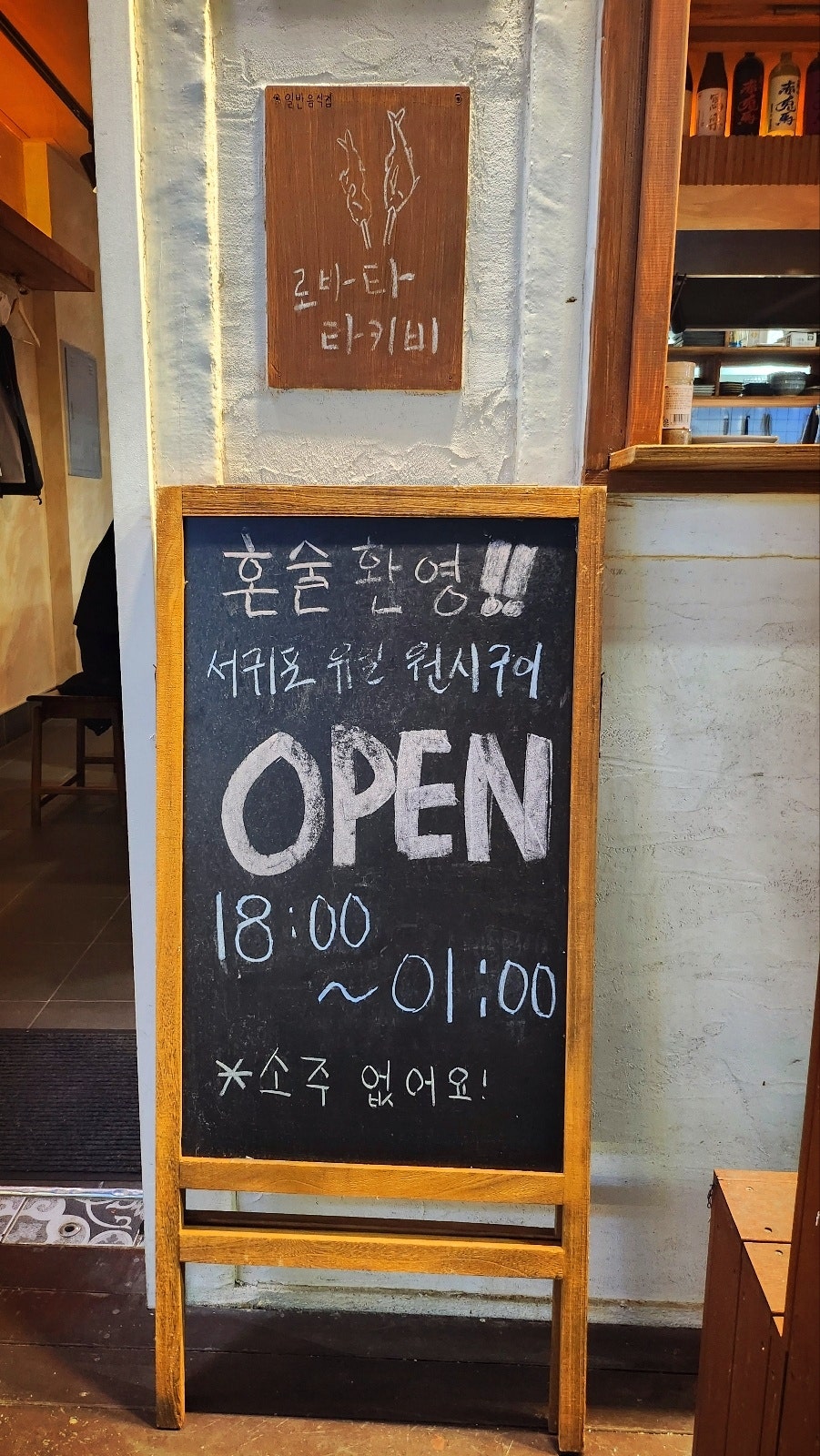 서귀포 이자카야 추천 | 서귀포 유일 원시구이가 있는 올레시장 서귀포 술집 로바타 타키비 후기 이미지 7