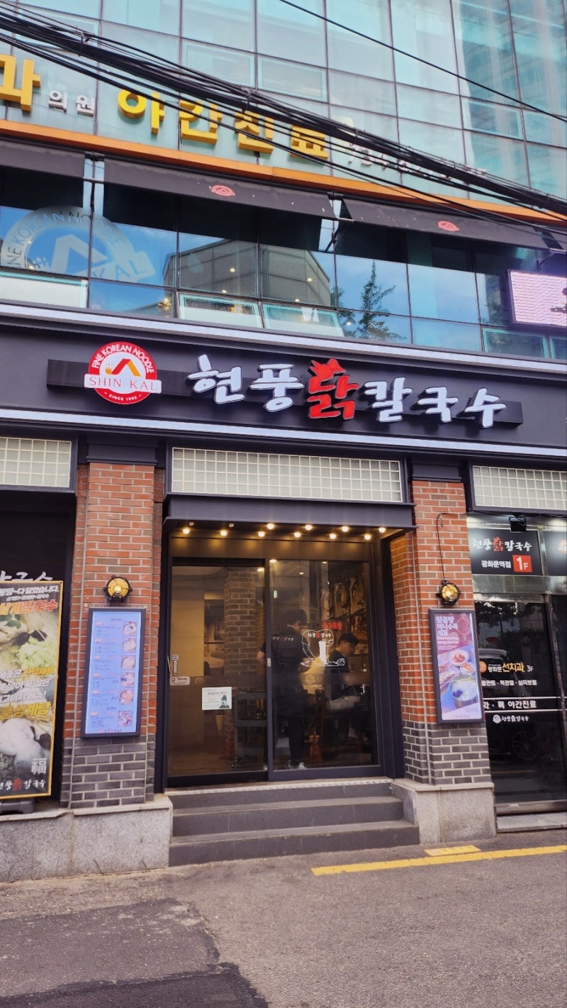 광화문맛집,시청역맛집,덕수궁맛집 | 현풍닭칼국수 광화문점 후기 이미지 3