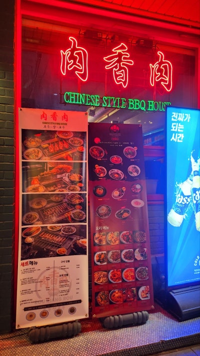 상수 양꼬치 맛집 추천 | 단체회식도 가능한 분위기 맛집 합정역 맛집 로우샹로우 이미지 5