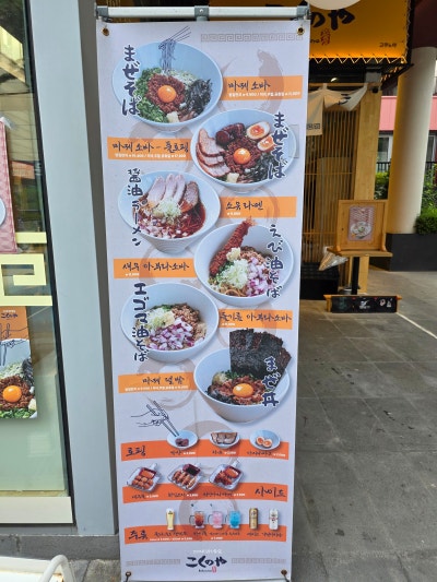 합정 마제소바 맛집 | 혼밥도 포장도 가능한 라멘 맛집 고쿠노야 후기 이미지 2