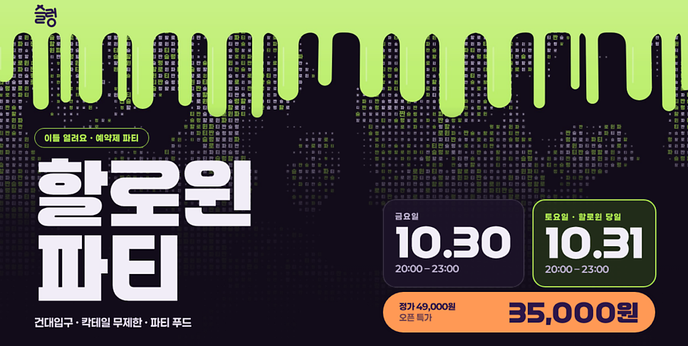 건대 할로윈 파티 추천 | 칵테일 무제한 10/30-10/31 (할인 코드 있어요!)