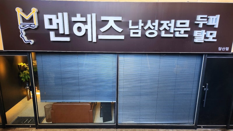 프라이빗 두피케어샵 추천 | 두피진단 및 탈모예방 케어샵 멘헤즈당산점 후기
