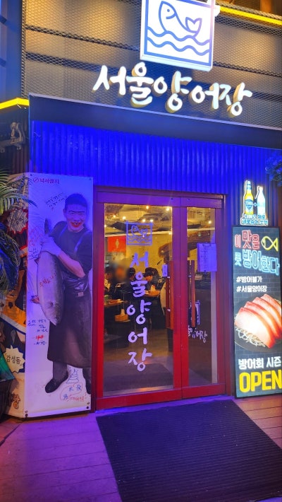 역삼 강남 회식장소 추천 | 역삼동 역삼역 횟집 향어회 맛집 서울양어장 후기 이미지 5