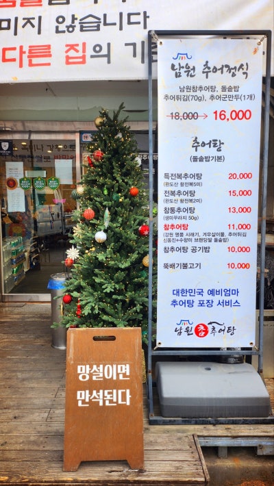 삼미시장맛집 추천 | 시흥추어탕맛집으로 추천하는 시흥신천동맛집 남원참추어탕 본점 후기 이미지 3