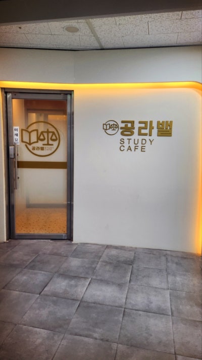상일동 스터디카페 추천 | 상일동역과 강일역 사이 스터디카페 공라밸스터디카페 후기 이미지 5