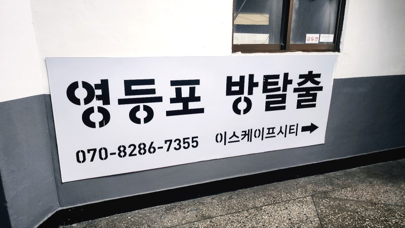 영등포 놀거리 추천 | 영등포 방탈출 이스케이프시티 영등포본점 스파이 SPY 후기 이미지 2