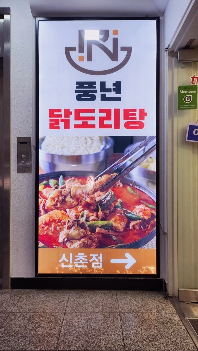 [신촌역근처 닭도리탕 맛집 추천] 풍년닭도리탕 이미지 3