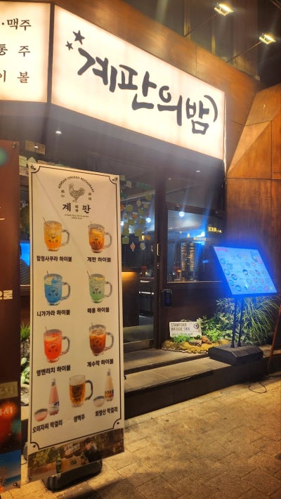 다양한 안주와 막걸리 데이트도 손색없는 홍대 맛집 술집 이자카야 계판의밤 홍대점 후기 이미지 2