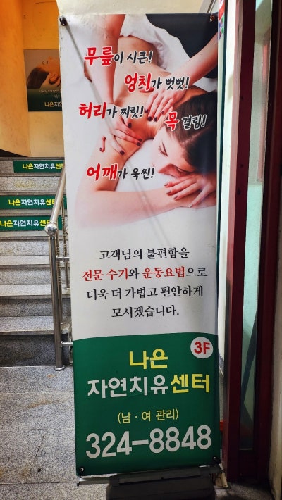 망원동 마포 마사지 추천 | 꼼꼼한 분석 후 마사지하는 나은자연치유센타 후기 이미지 3