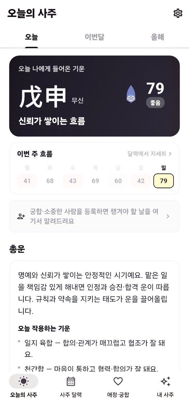 데일리사주 신통한 사주어플앱 | 무료 택일 상대와의 궁합보기도 무료인 데일리사주 후기 이미지 3