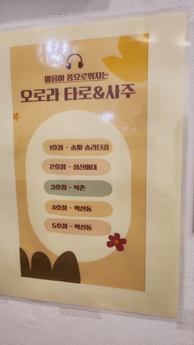 [익선동 사주 & 익선동 타로] 오로라 타로&사주 익선동 4호점 방문 후기 이미지 8