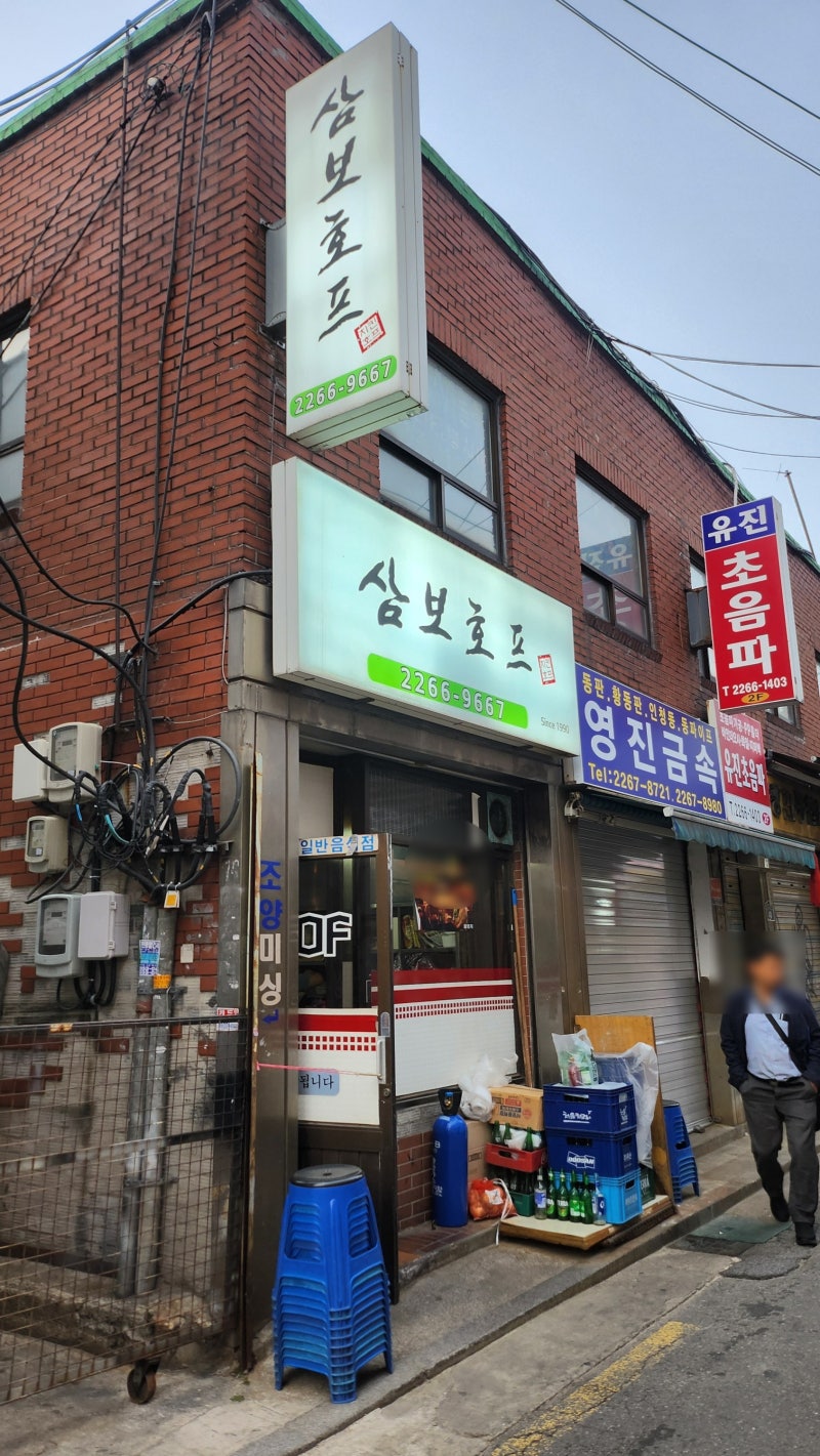 을지로 4가 내돈내산 숨은 맛집 추천 | 힙지로 노포감성 치킨도 골뱅이도 맛있는 삼보호프 후기 이미지 2