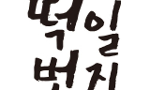 개별포장떡 추천 | 냉동떡 식사대용떡 영의정떡일번지 쑥오쟁이떡 후기 이미지 20