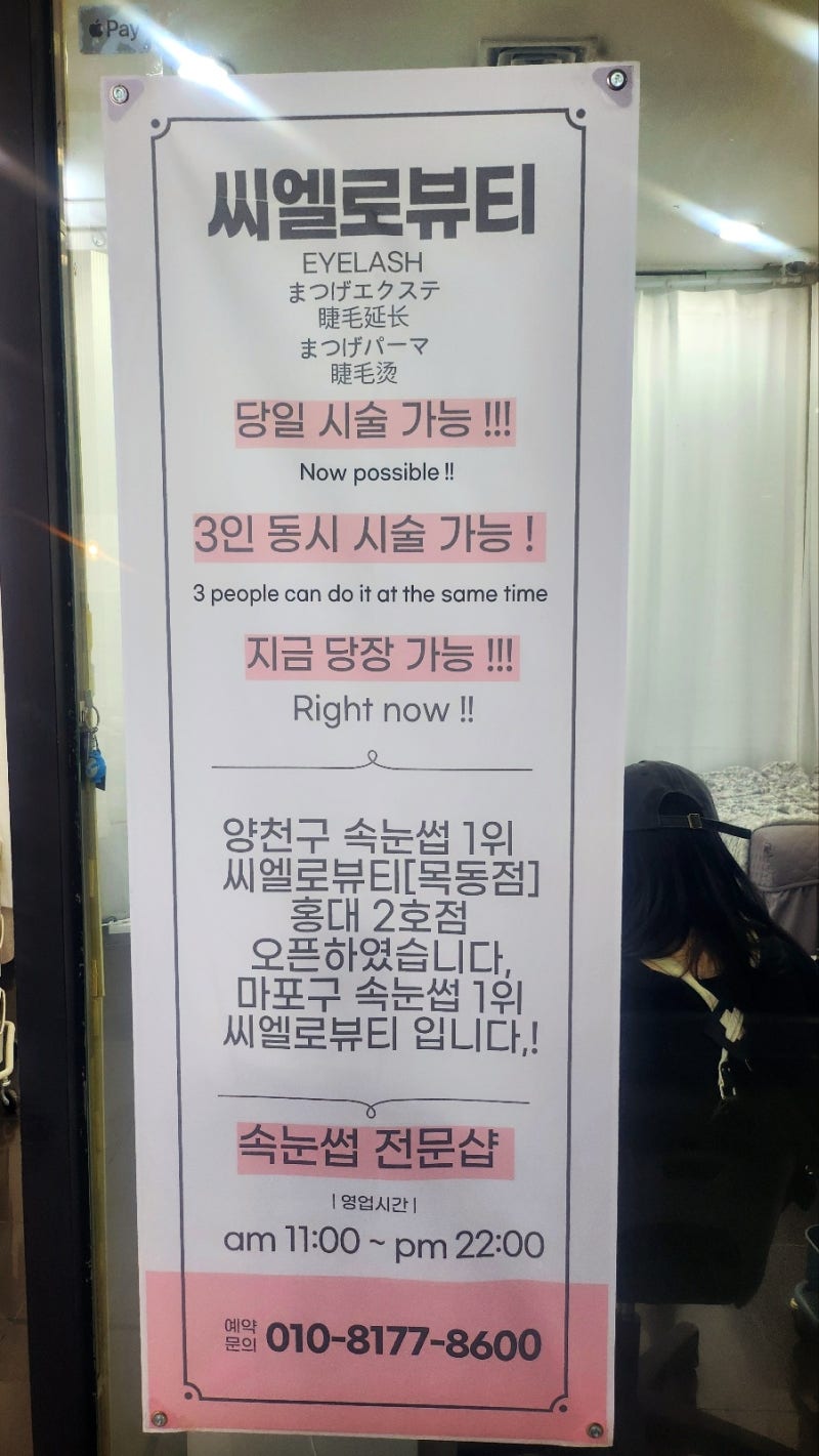 ✨속눈썹 연장 실패자, 재도전기 – 홍대 씨엘로뷰티 에서 속눈썹연장 이미지 5