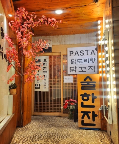 마포 닭볶음탕 맛집 추천 | 공덕 분위기있는 술집 요리연구가의연구실 솔직 후기 이미지 5