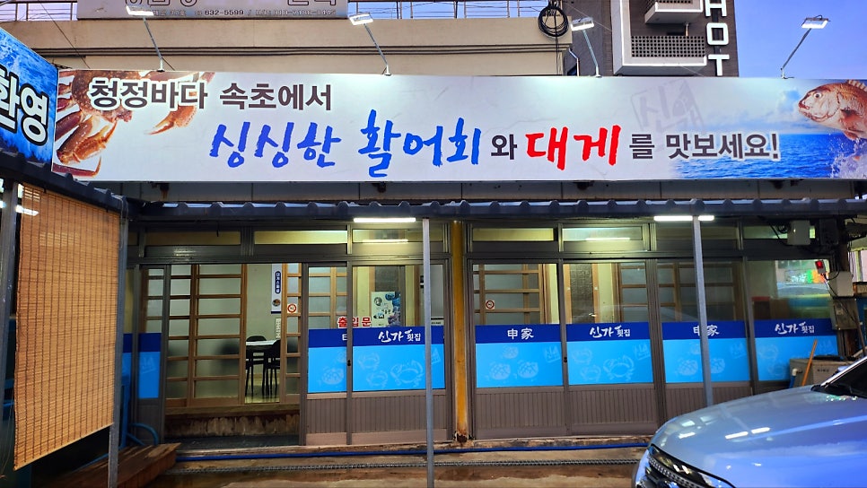 동명항 맛집 횟집 추천 | 속초 현지인 맛집 신가에서 모듬회 후기 이미지 9