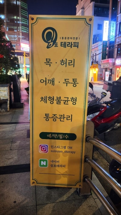 강남 마사지 통증관리 추천 | 논현역 통증관리 목 허리 어깨 두통 체형교정 가능한 쉼표테라피 후기 이미지 6