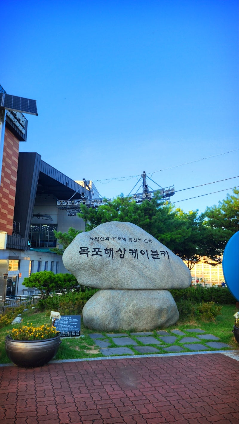 목포여행 | 목포 해상 케이블카 | 예약방법 및 줄서기 꿀팁 승강장 정보 및 주차 안내 | 일반 크리스탈 캐빈 차이 이미지 2