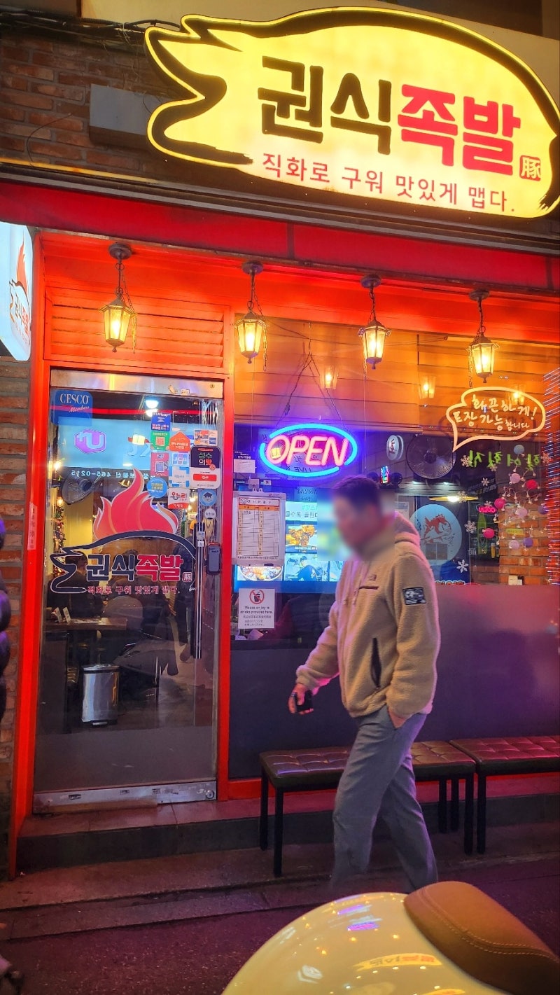 성수동족발 맛집 추천 | 회식장소로 추천하는 쯔양 성수동족발 맛집 권식족발성수본점 후기