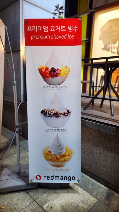 이대 요거트 디저트 카페 추천 | 신촌 요거트 아이스크림 전문점 레드망고 후기