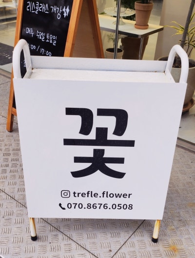 크리스마스 리스 원데이클래스 추천 | 서울 꽃배달 영등포 꽃배달도 가능한 영등포 꽃집 트레플 후기 이미지 4