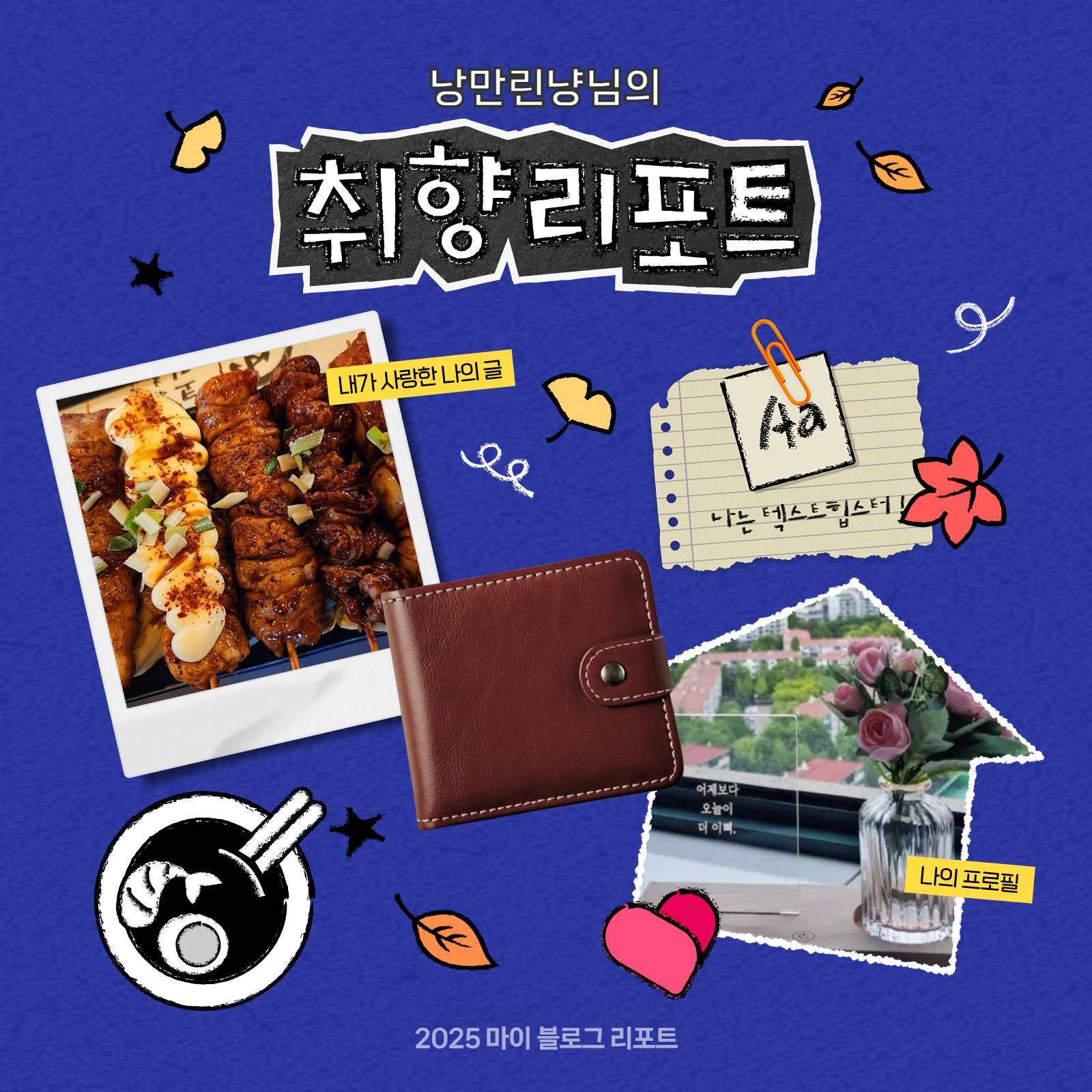 [2025 마이 블로그 리포트] 데이터로 채워보는 내 블로그 취향 리포트