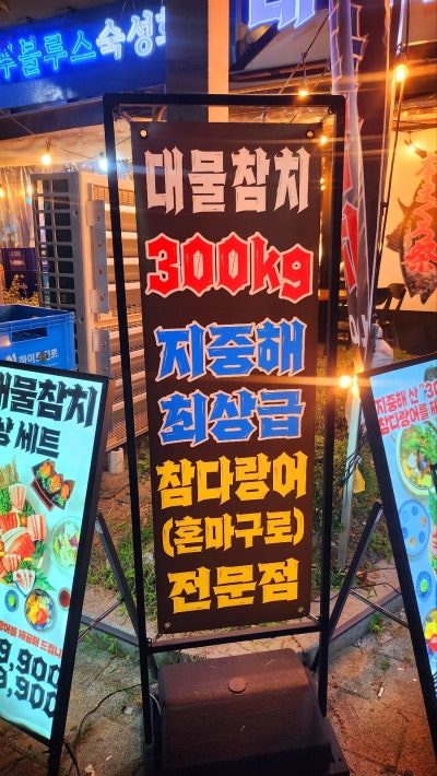 마곡 발산역 참치 맛집 추천 | 분위기도 좋고 가성비 미친 마곡 이자카야 대물참치 마곡점 후기 이미지 4