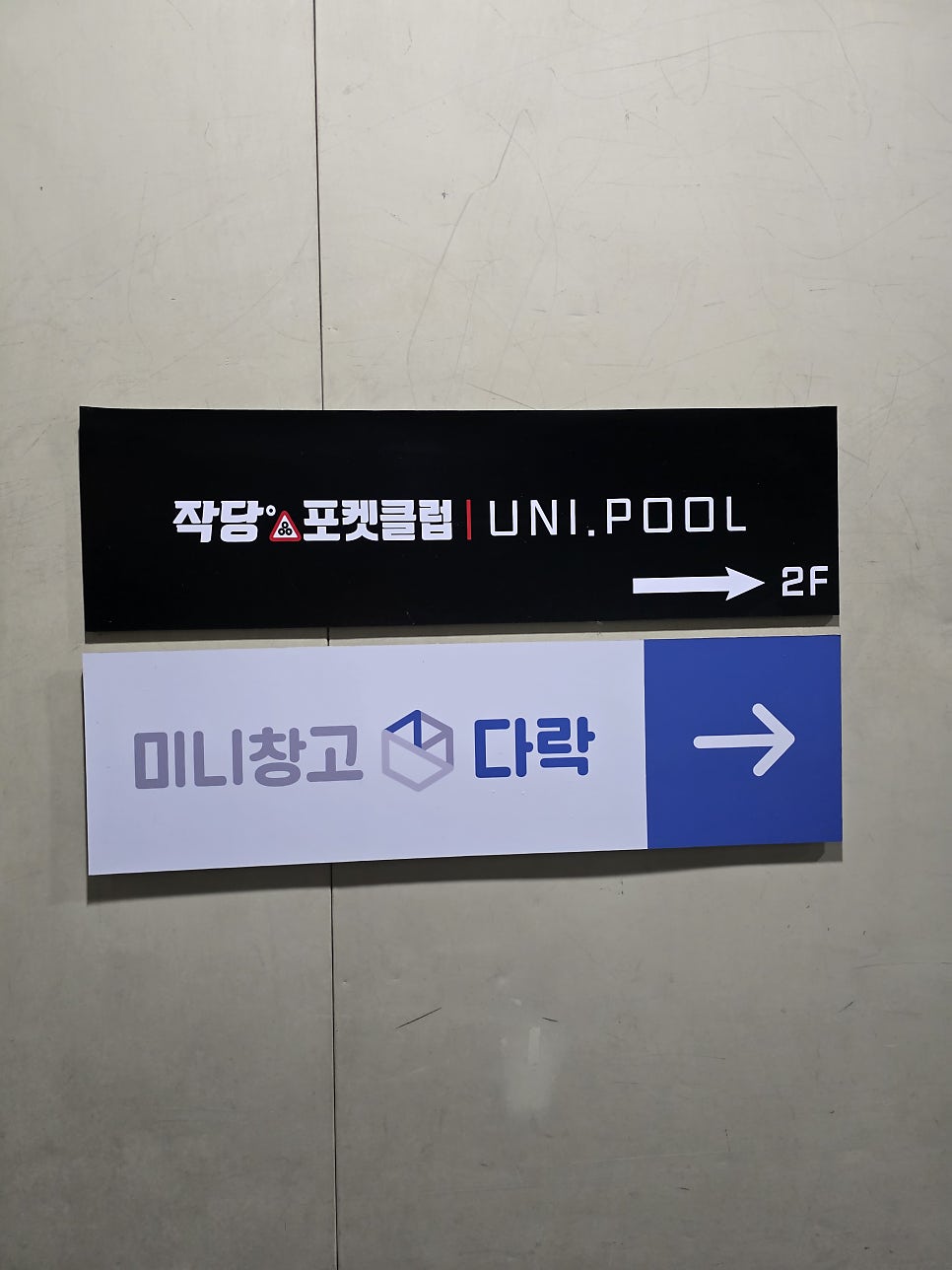 [영등포포켓볼추천] 작당Ⅹ유니풀 포켓볼 전용클럽 후기 (feat.영등포역 놀거리, 영등포 당구장, 영등포 포켓볼) 이미지 3