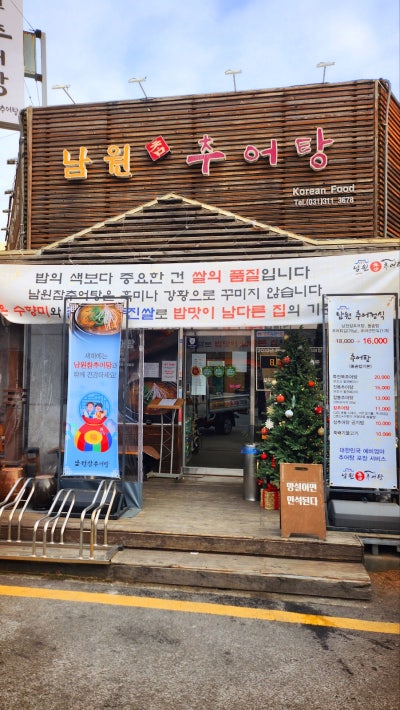삼미시장맛집 추천 | 시흥추어탕맛집으로 추천하는 시흥신천동맛집 남원참추어탕 본점 후기 이미지 2