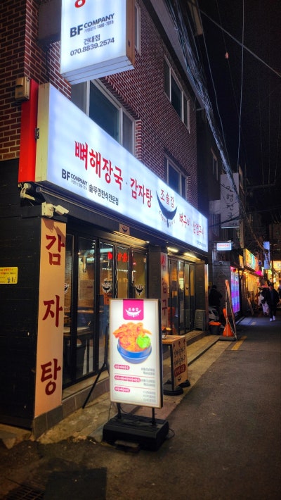 건대 맛집 추천 | 뼈구이가 맛있는 건대 점심도 회식도 가능한 조선솥뚜껑감자탕 후기 이미지 2