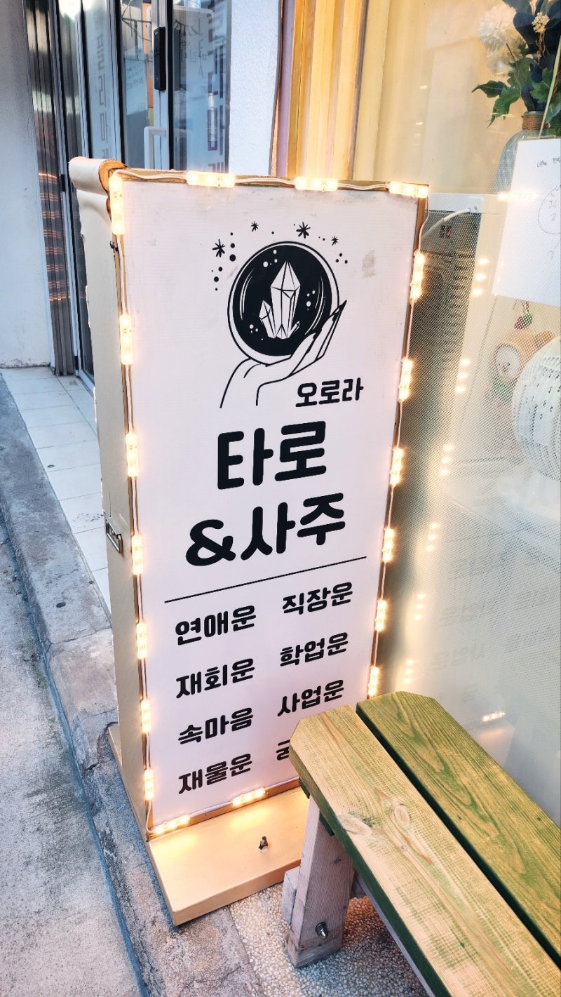 [익선동 사주 & 익선동 타로] 오로라 타로&사주 익선동 4호점 방문 후기 이미지 5