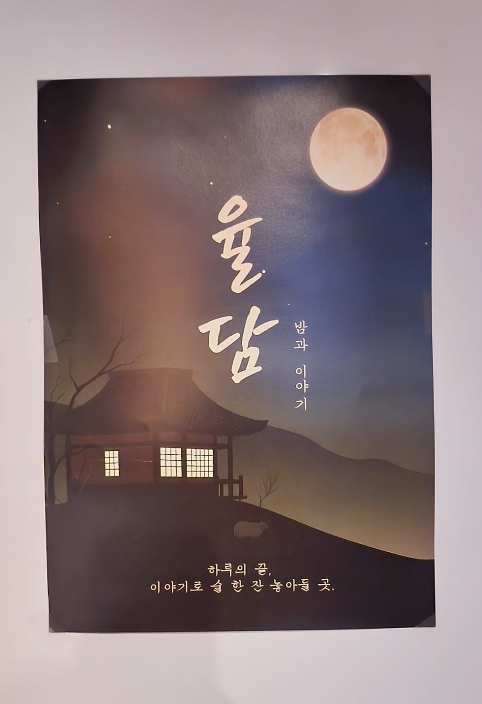 합정 주점 추천 | 합정과 상수 사이 분위기 좋은 술집 율담 후기 이미지 12
