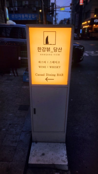 당산역 청첩장모임 한강 레스토랑 추천 | 영등포 데이트 코스 당산역 맛집 술집 한강뷰 당산 후기 이미지 3