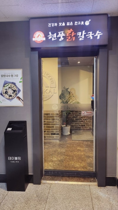 광화문맛집,시청역맛집,덕수궁맛집 | 현풍닭칼국수 광화문점 후기 이미지 10