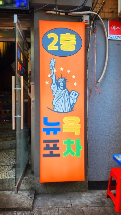 종로 야장거리에서 가장 핫한 술집 | 종로3가 뉴욕포차 후기 이미지 5