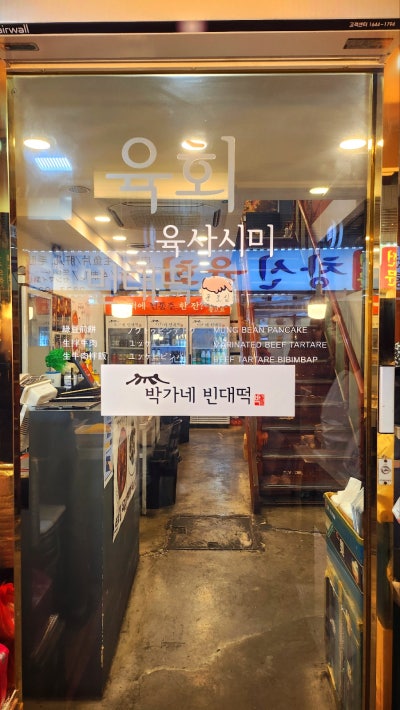 종로5가 빈대떡 육회 맛집 추천 | 종로 빈대떡 데이트 코스 박가네 빈대떡 후기