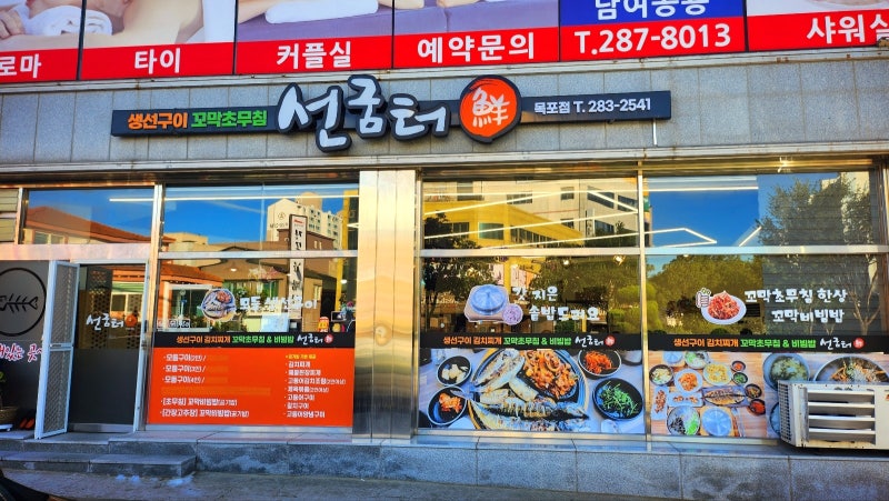 목포 평화광장 생선구이 맛집 | 김치찌개 꼬막무침도 맛있는 선굼터 후기