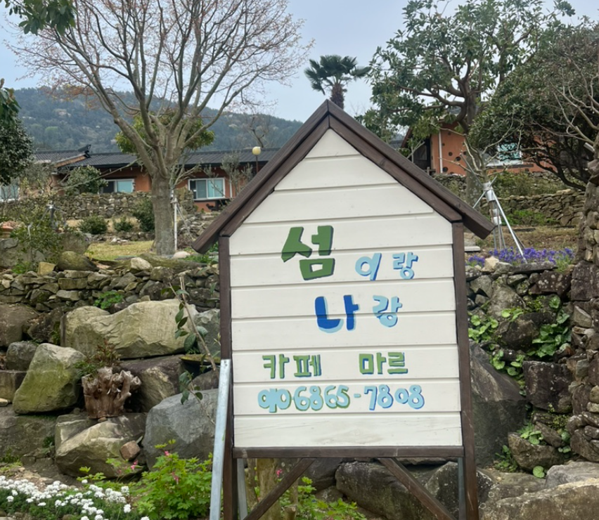 청산도 카페 추천 | 뷰맛집 커피가 맛있는 청산도 카페마르 후기 이미지 6